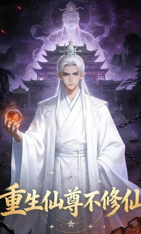 短剧《重生仙尊不修仙》海报