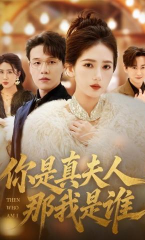 短剧《你是真夫人，那我是谁》海报