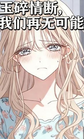 短剧《玉碎情断，我们再无可能》海报