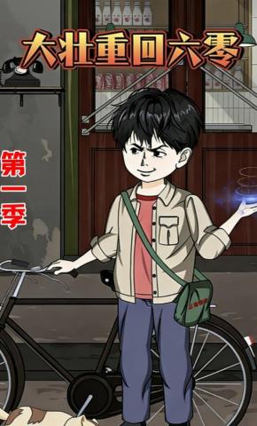 短剧《大壮重回六零》海报