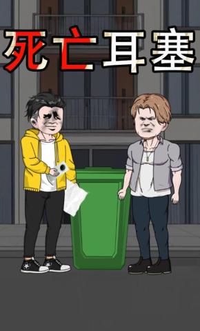 短剧《死亡耳塞》海报