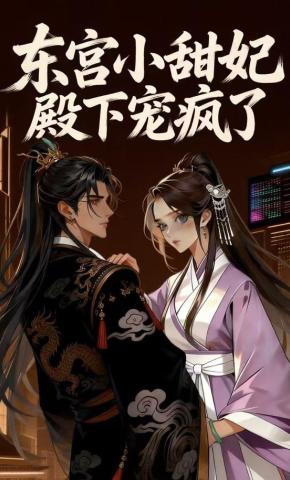 短剧《太子妃每天都在花样求死》海报