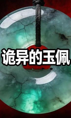 短剧《诡异的玉佩》海报