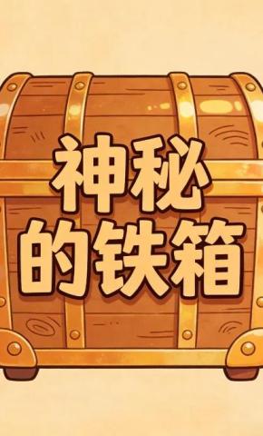 短剧《神秘的铁箱》海报