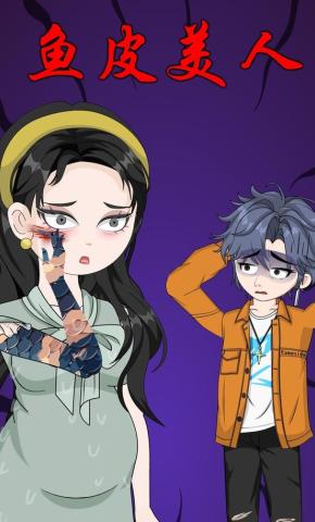 短剧《鱼皮美人》海报
