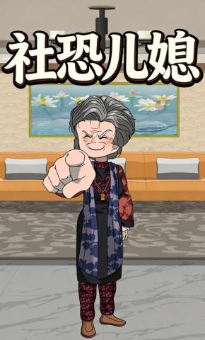 短剧《社恐儿媳》海报