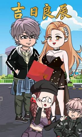 短剧《吉日良辰》海报