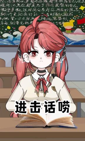 短剧《进击话唠》海报