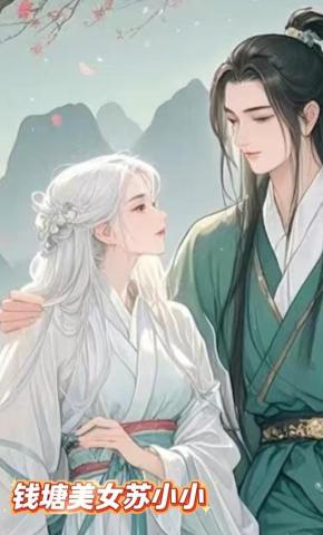 短剧《钱塘美女苏小小》海报