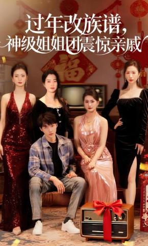 短剧《过年改族谱，神级姐姐团震惊亲戚》海报