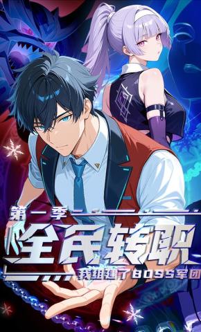 短剧《全民转职：我组建了BOSS军团 第一季》海报