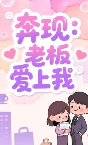 短剧《奔现：老板爱上我》海报