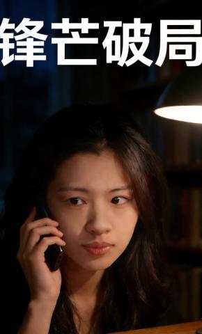 短剧《锋芒破局》海报