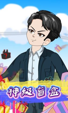 短剧《神级盲盒》海报