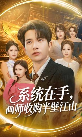 短剧《系统在手，画师收购半壁江山》海报