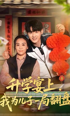 短剧《升学宴上，我为儿子一局翻盘》海报