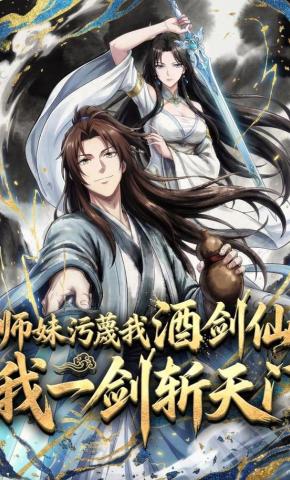 短剧《师妹污蔑我酒剑仙，我一剑斩天门》海报