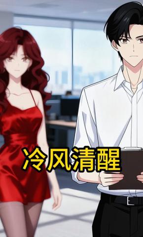 短剧《冷风清醒》海报