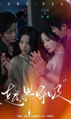 短剧《越界呼吸》海报