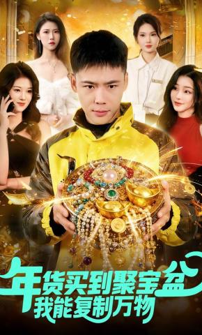 短剧《年货买到聚宝盆，我能复制万物》海报