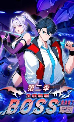 短剧《全民转职：我组建了BOSS军团 第二季》海报
