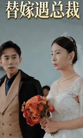 短剧《替嫁遇总裁》海报