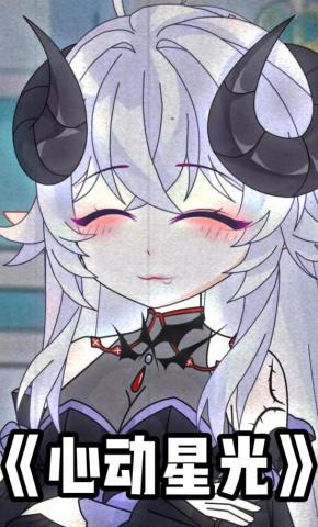 短剧《心动星光》海报