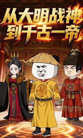 短剧《从大明战神到千古一帝》海报