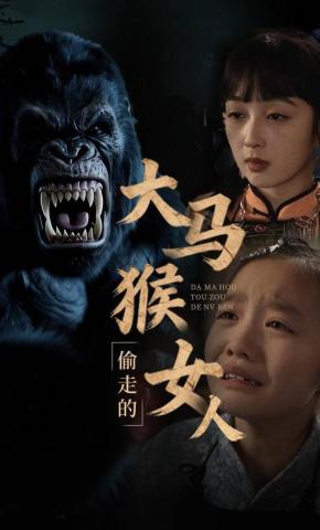 短剧《大马猴偷走的女人》海报