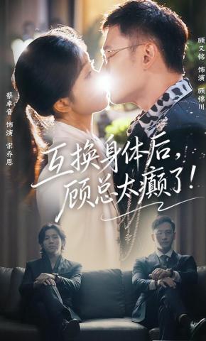 短剧《互换身体后，顾总太癫了》海报