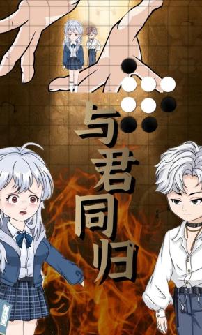 短剧《与君同归》海报