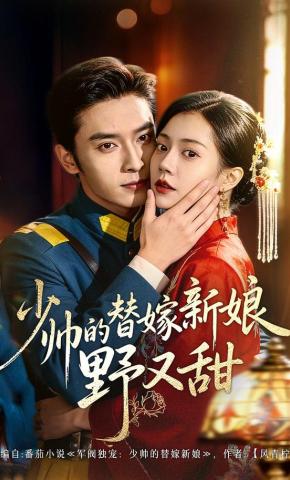 短剧《少帅的替嫁新娘野又甜》海报