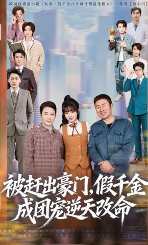 短剧被赶出豪门，假千金成团宠逆天改命海报