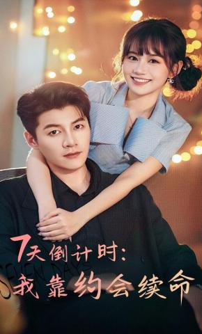 短剧《7天倒计时：我靠约会续命》海报