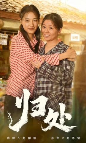 短剧《归处》海报