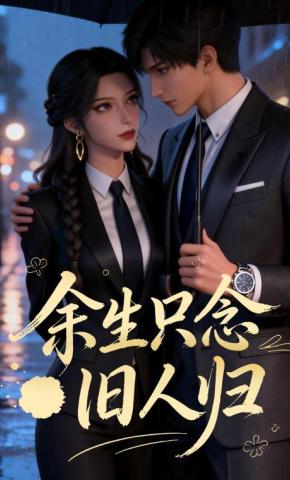 短剧《余生只念旧人归》海报