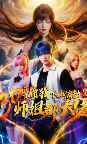 短剧《骗我下山渡劫，结果师姐都大佬？》海报