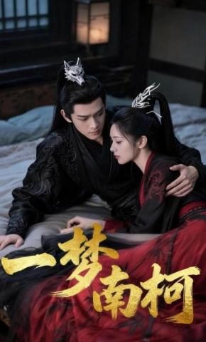 短剧《一梦南柯》海报