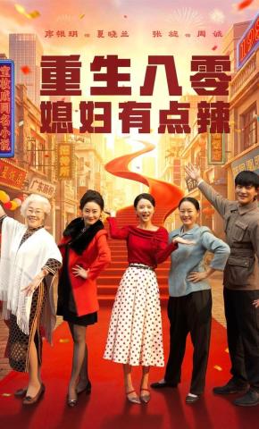 短剧《重生八零媳妇有点辣》海报