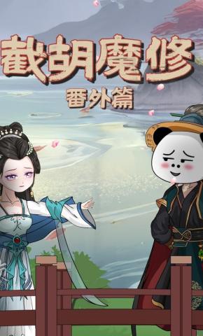 短剧《截胡魔修番外篇》海报
