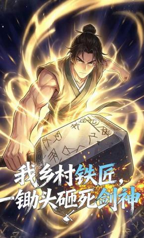 短剧《我乡村铁匠，一锄头砸死剑神》海报