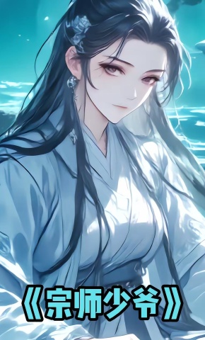 短剧《宗师少爷》海报