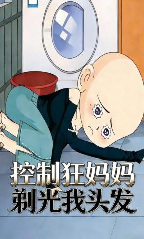 短剧《控制狂妈妈剃光我头发》海报