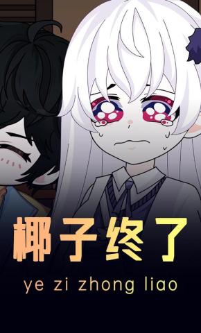 短剧《椰子终了》海报