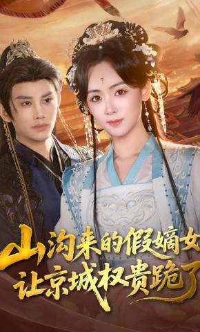 短剧《山沟来的假嫡女，让京城权贵跪了》海报