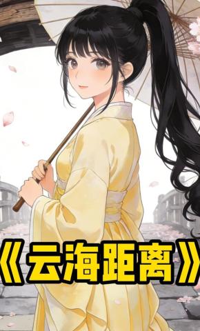 短剧《云海距离》海报