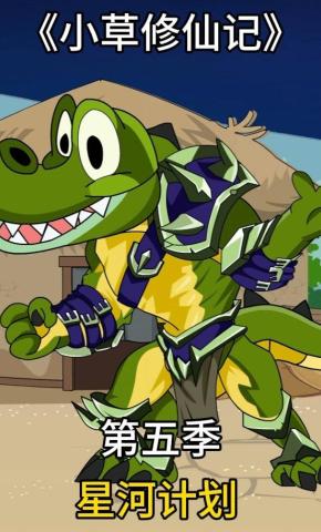 短剧《小草修仙记第五季 星河计划》海报