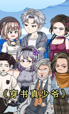 短剧《穿书真少爷》海报