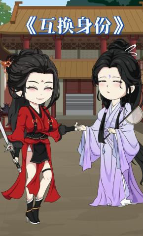 短剧《互换身份》海报
