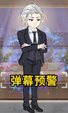 短剧《弹幕预警》海报